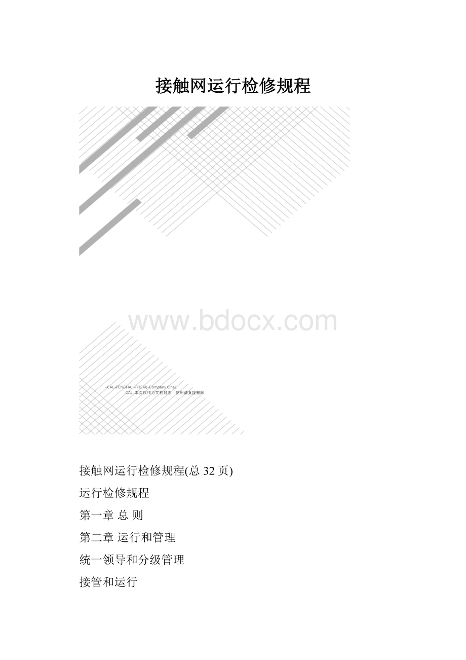 接触网运行检修规程.docx_第1页