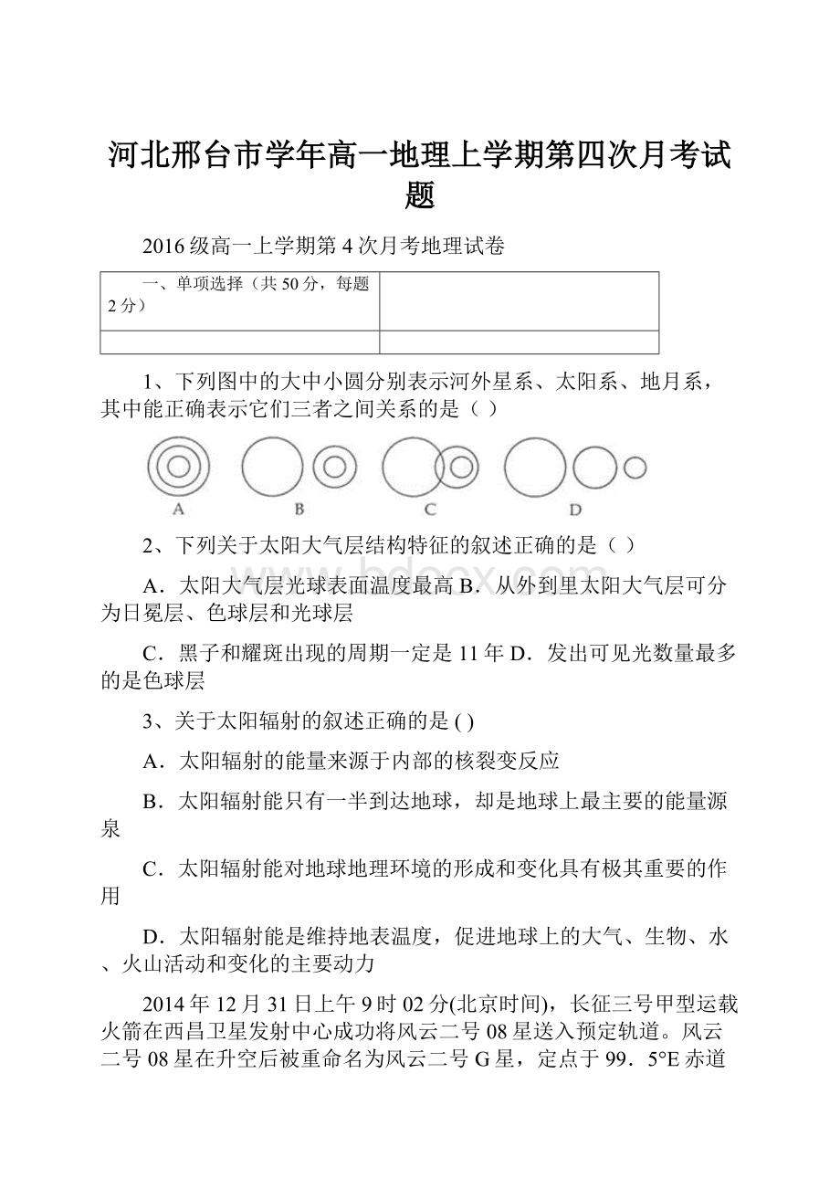 河北邢台市学年高一地理上学期第四次月考试题.docx