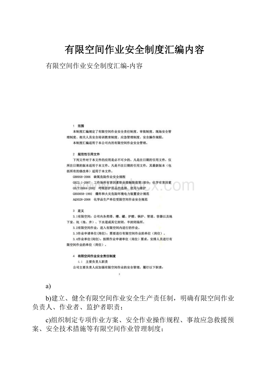 有限空间作业安全制度汇编内容.docx_第1页