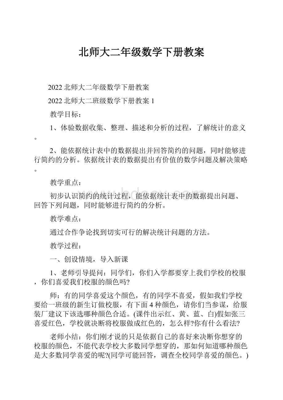 北师大二年级数学下册教案.docx