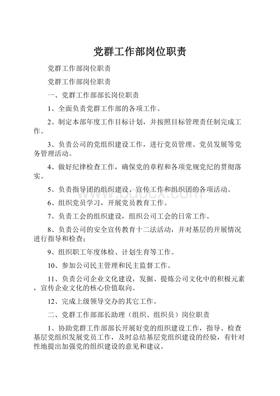 党群工作部岗位职责.docx