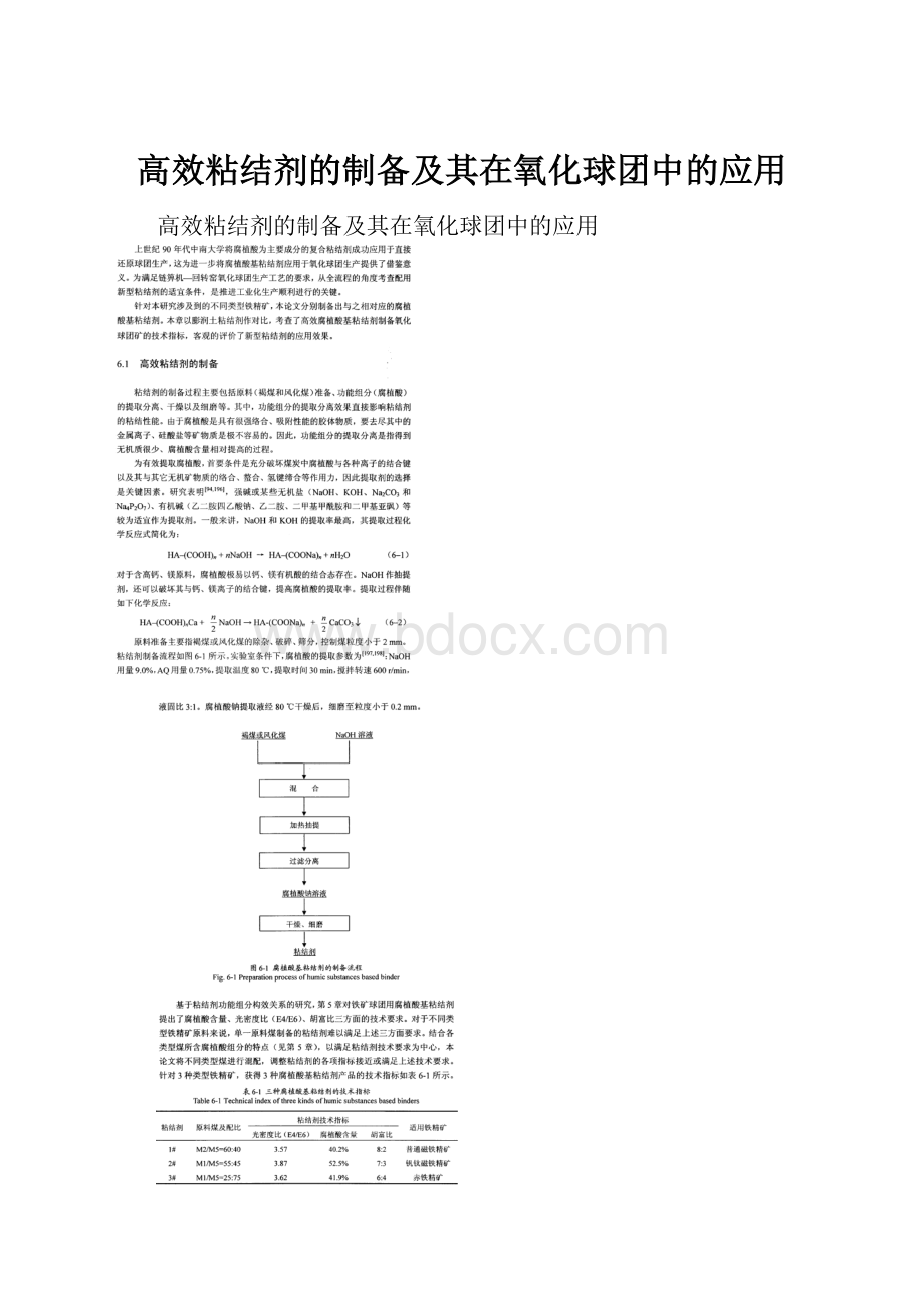 高效粘结剂的制备及其在氧化球团中的应用.docx