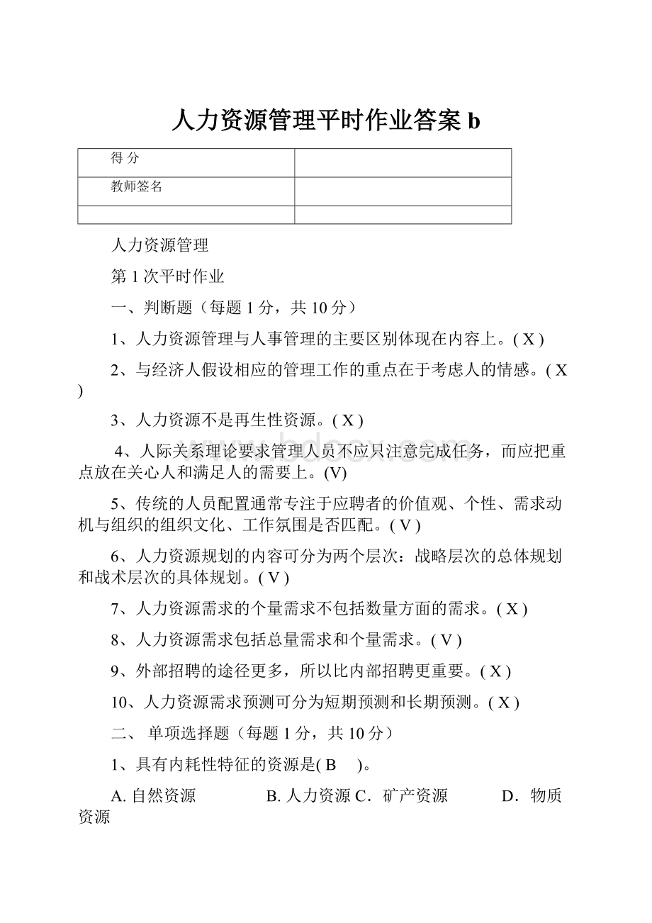 人力资源管理平时作业答案b.docx_第1页