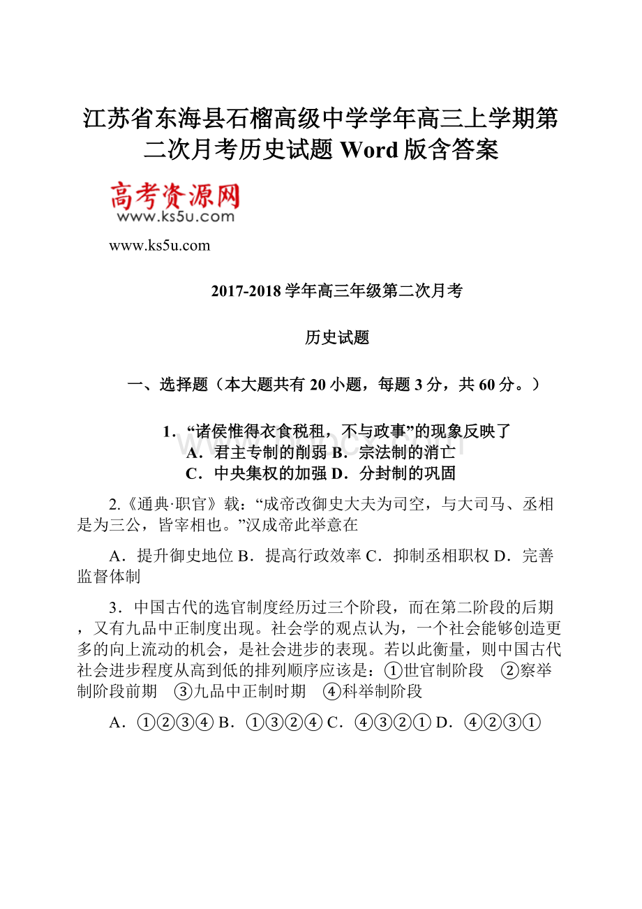 江苏省东海县石榴高级中学学年高三上学期第二次月考历史试题 Word版含答案.docx_第1页