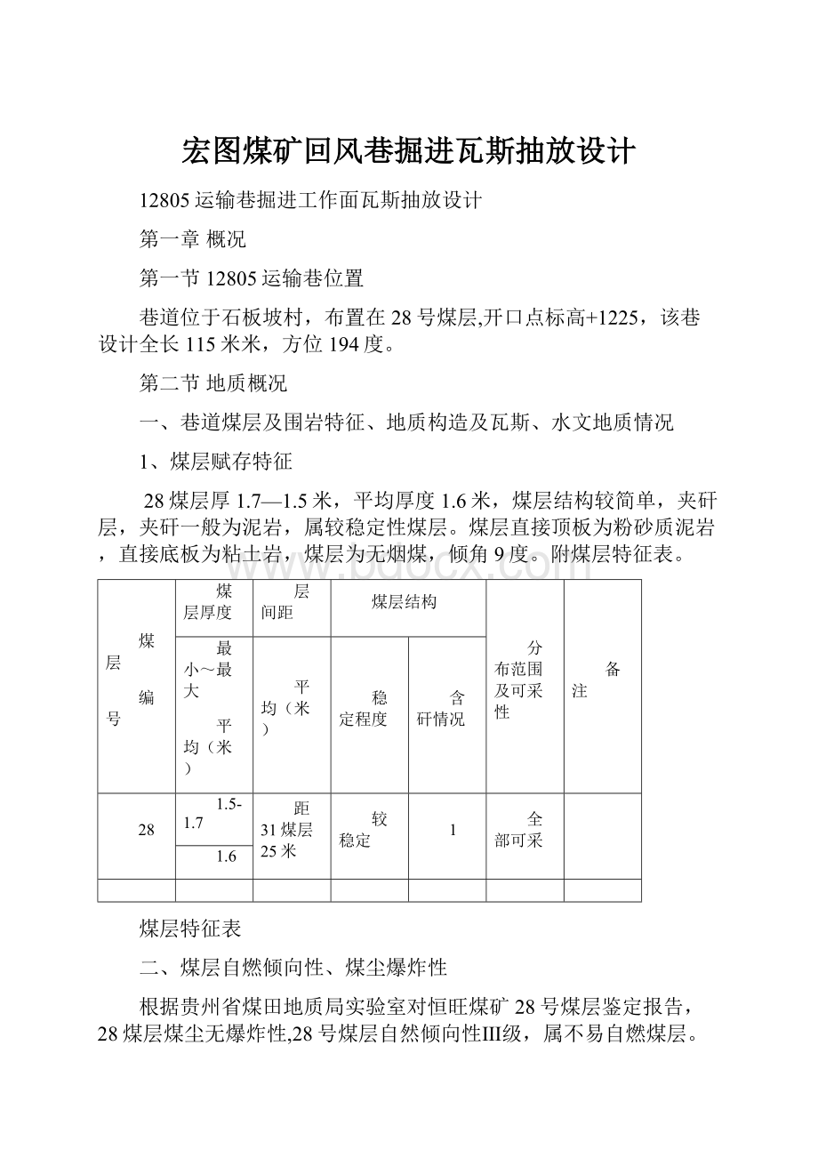 宏图煤矿回风巷掘进瓦斯抽放设计.docx