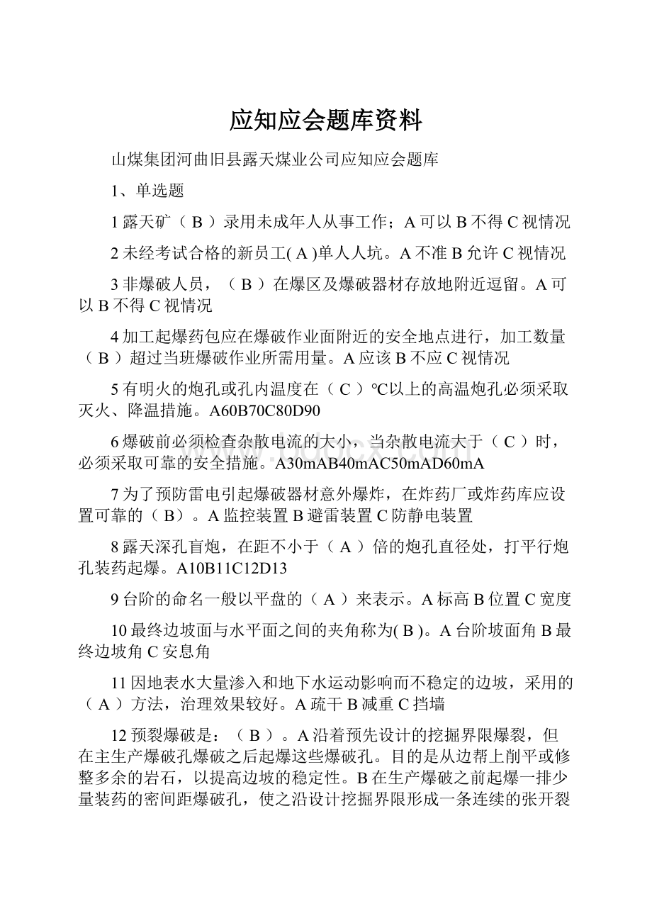 应知应会题库资料.docx