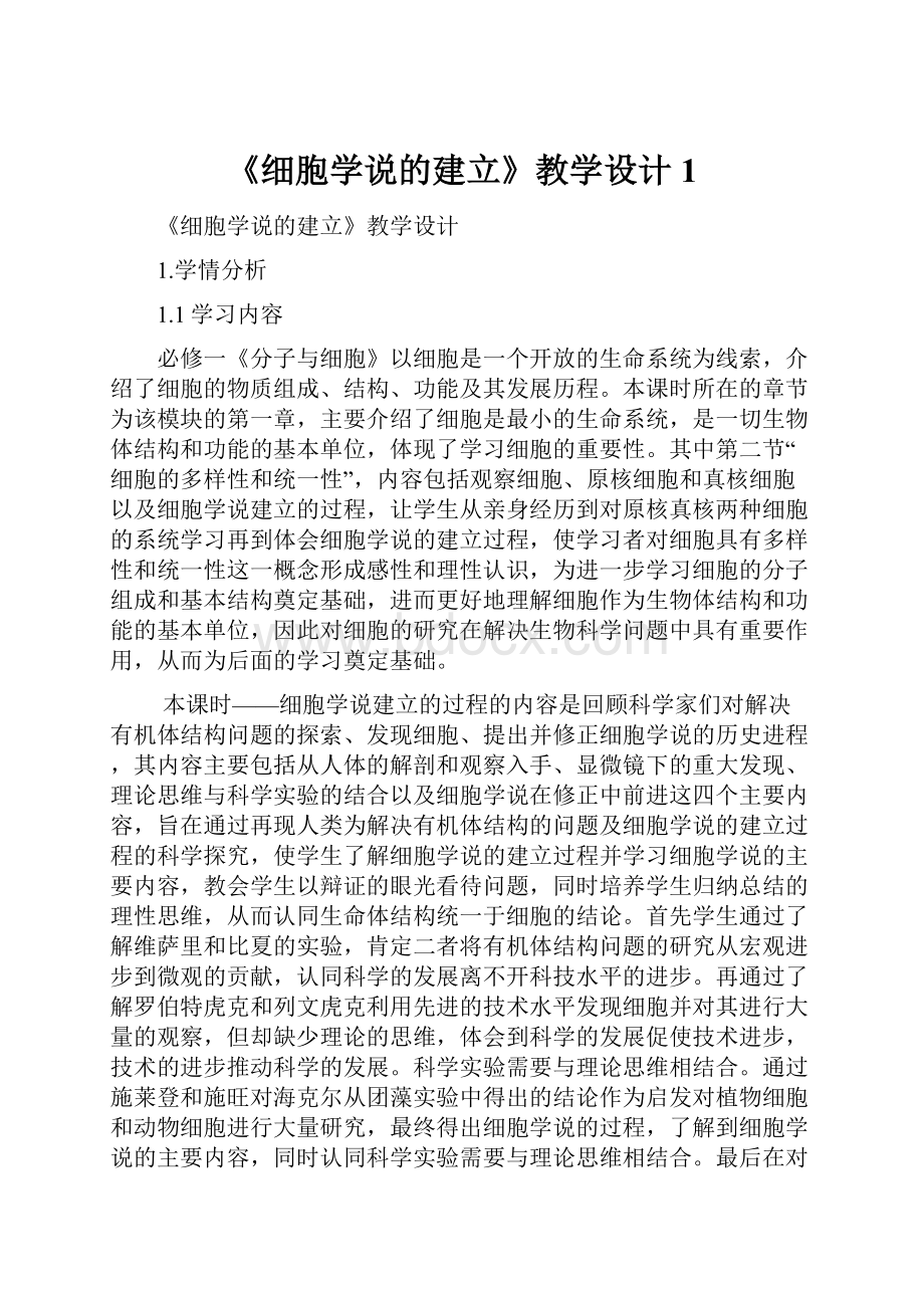 《细胞学说的建立》教学设计 1.docx