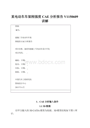 某电动车车架刚强度CAE分析报告 V1150609讲解.docx