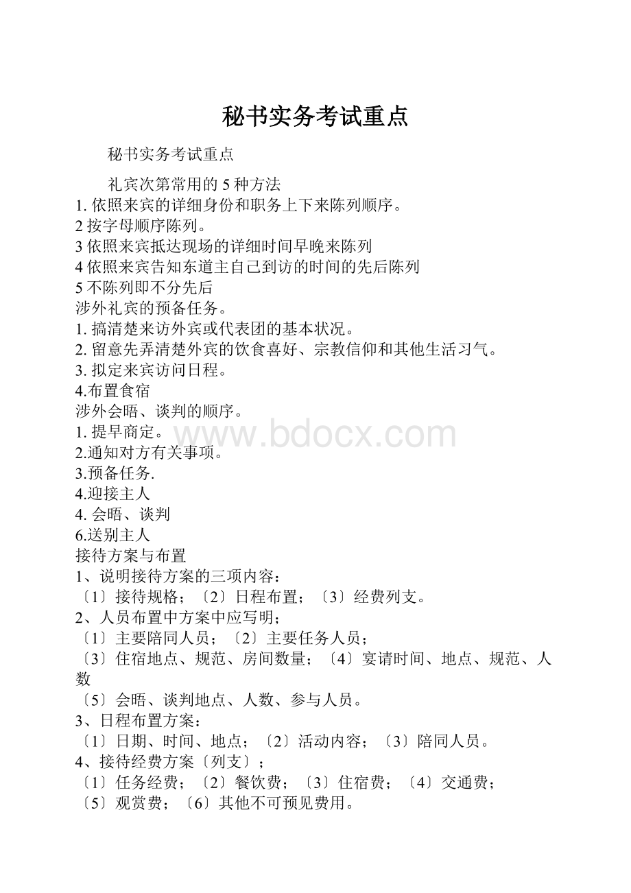 秘书实务考试重点.docx