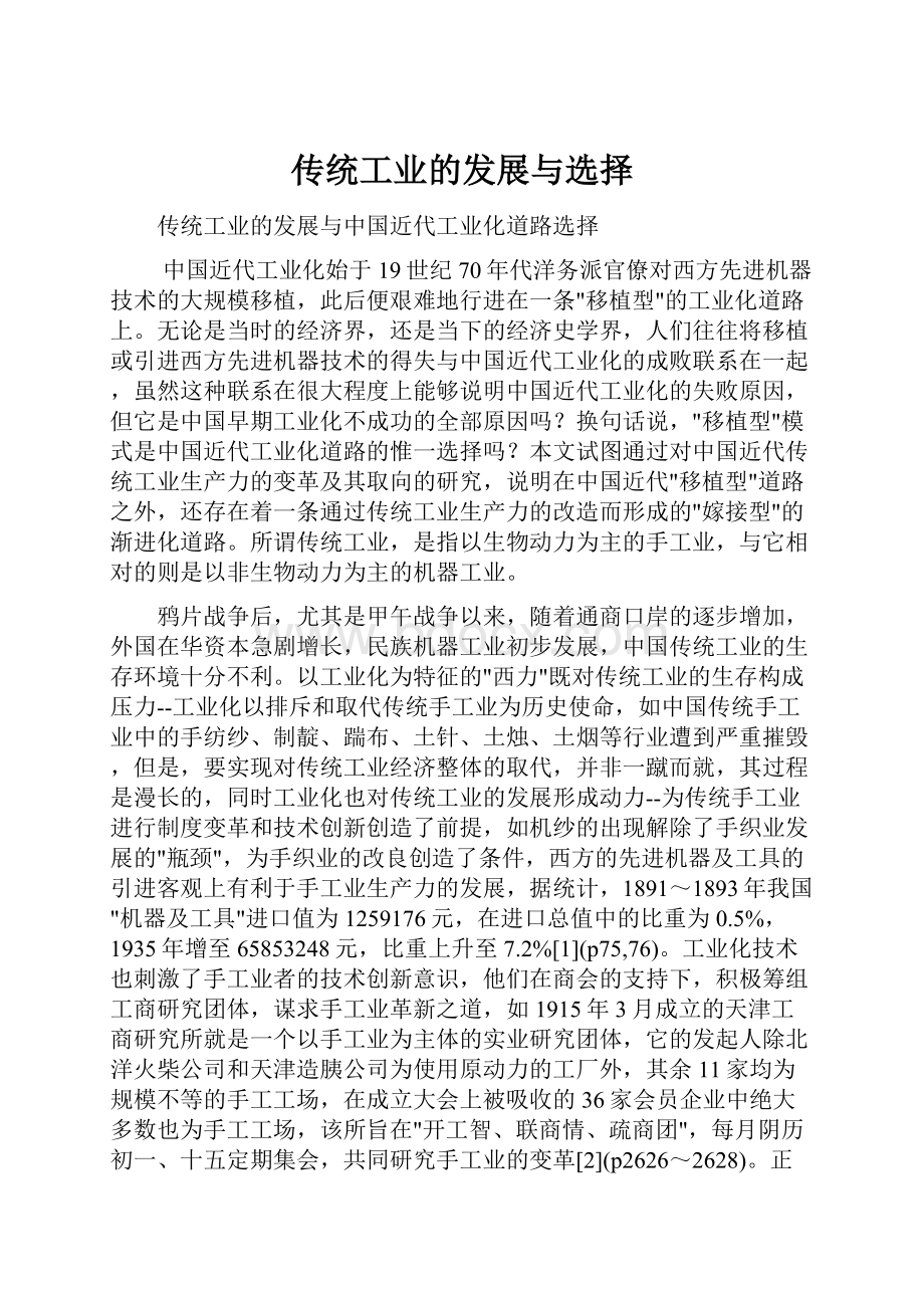 传统工业的发展与选择.docx