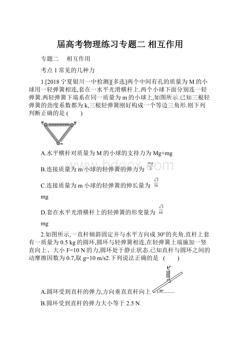 届高考物理练习专题二 相互作用.docx