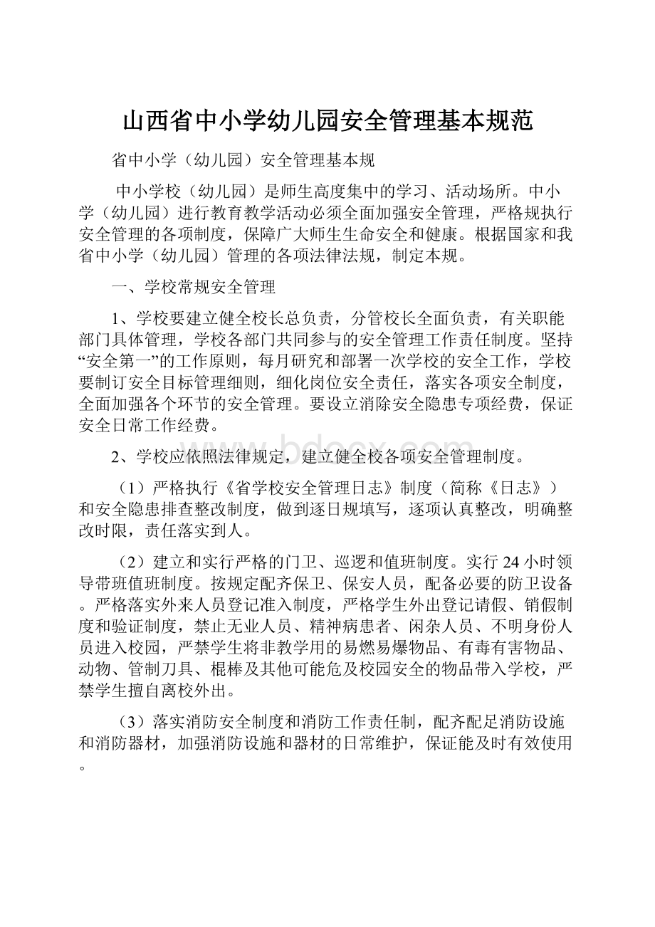 山西省中小学幼儿园安全管理基本规范.docx_第1页