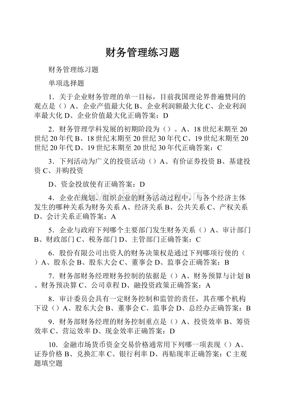 财务管理练习题.docx_第1页