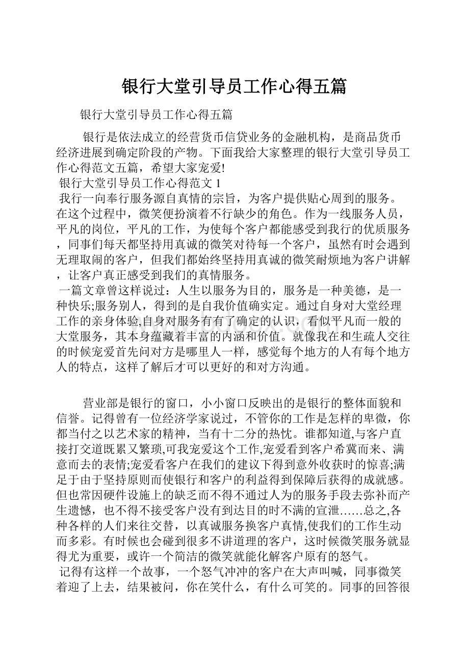 银行大堂引导员工作心得五篇.docx