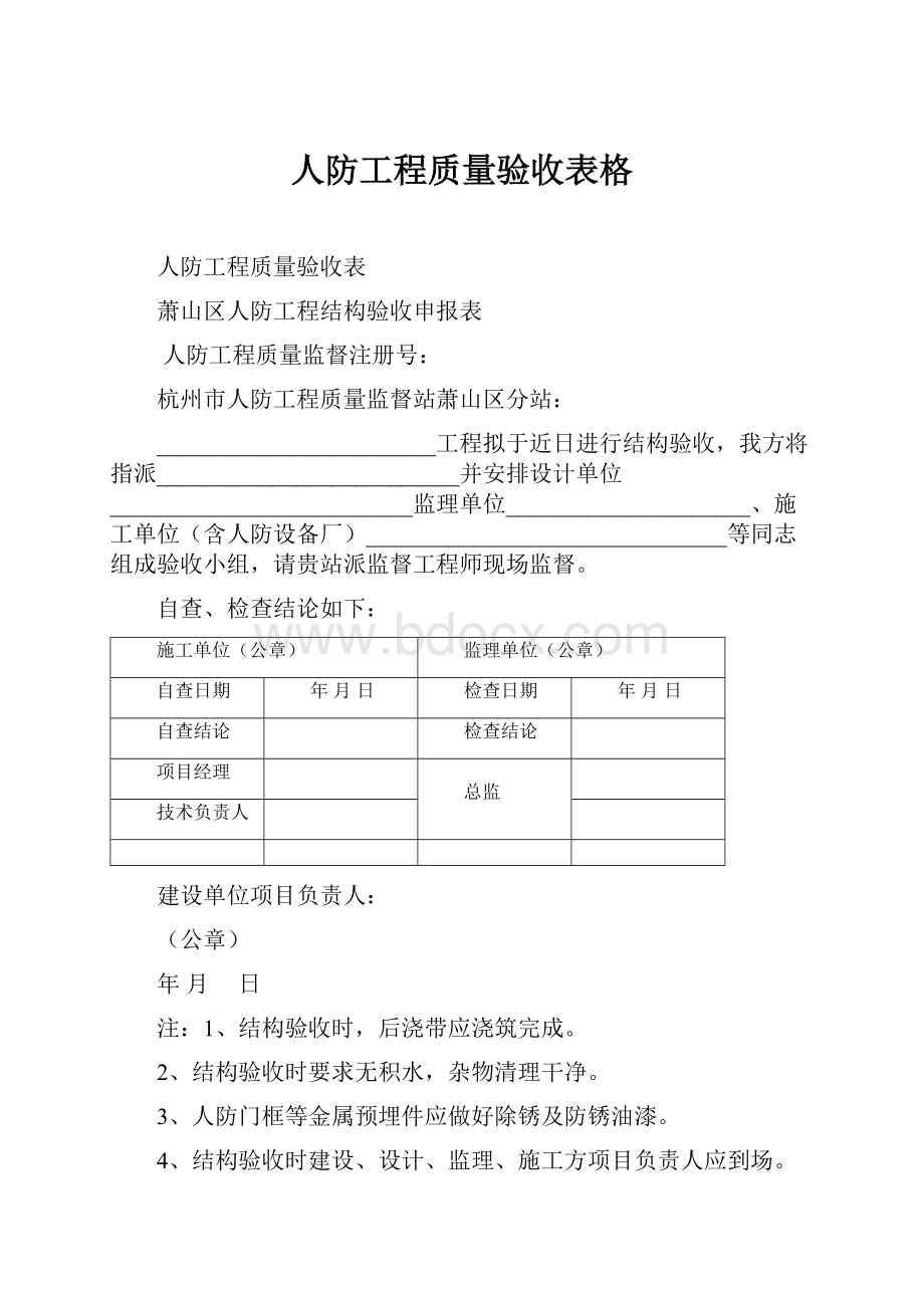 人防工程质量验收表格.docx_第1页