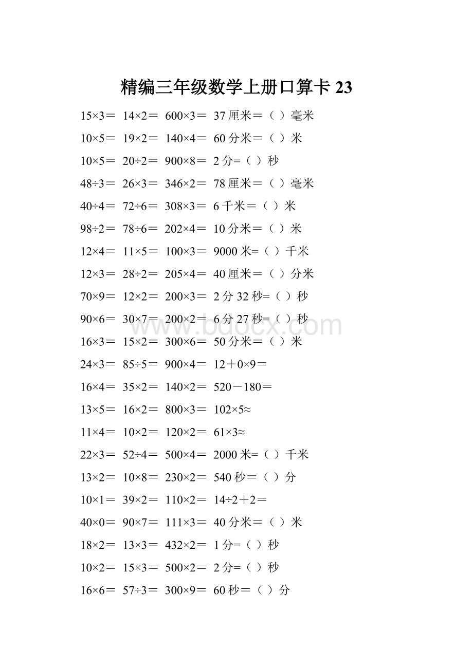 精编三年级数学上册口算卡23.docx