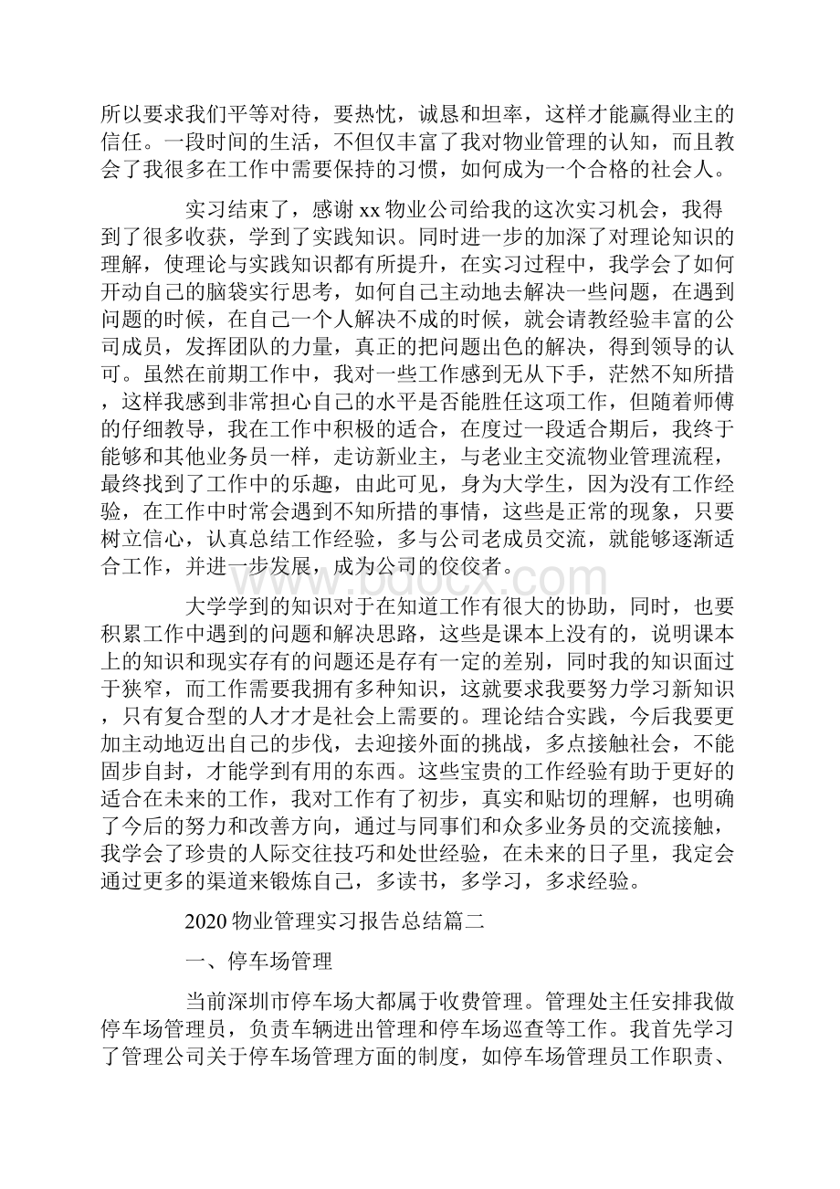 物业管理实习报告总结4篇.docx_第3页