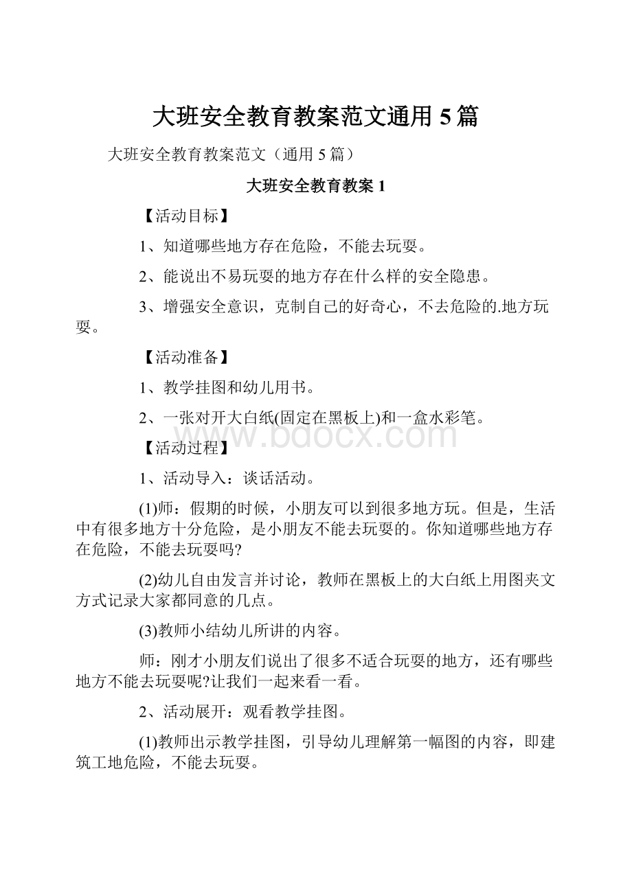 大班安全教育教案范文通用5篇.docx