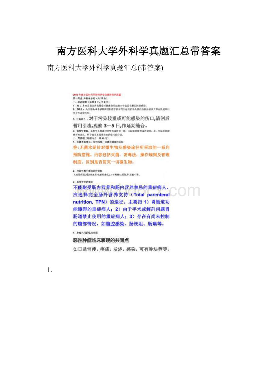 南方医科大学外科学真题汇总带答案.docx