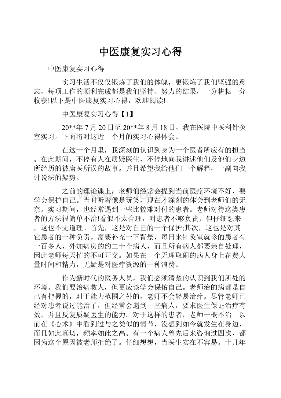 中医康复实习心得.docx_第1页