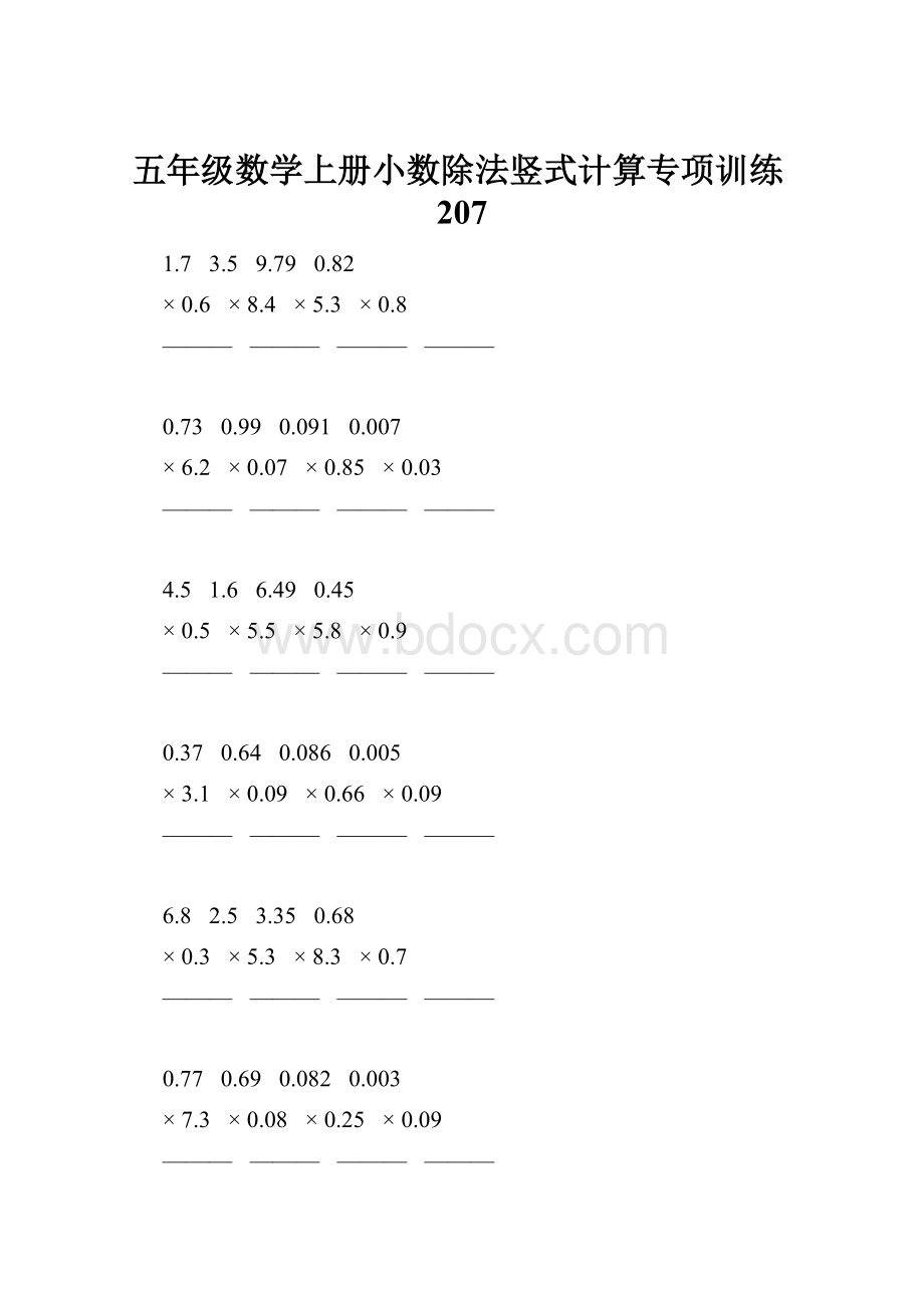 五年级数学上册小数除法竖式计算专项训练207.docx_第1页