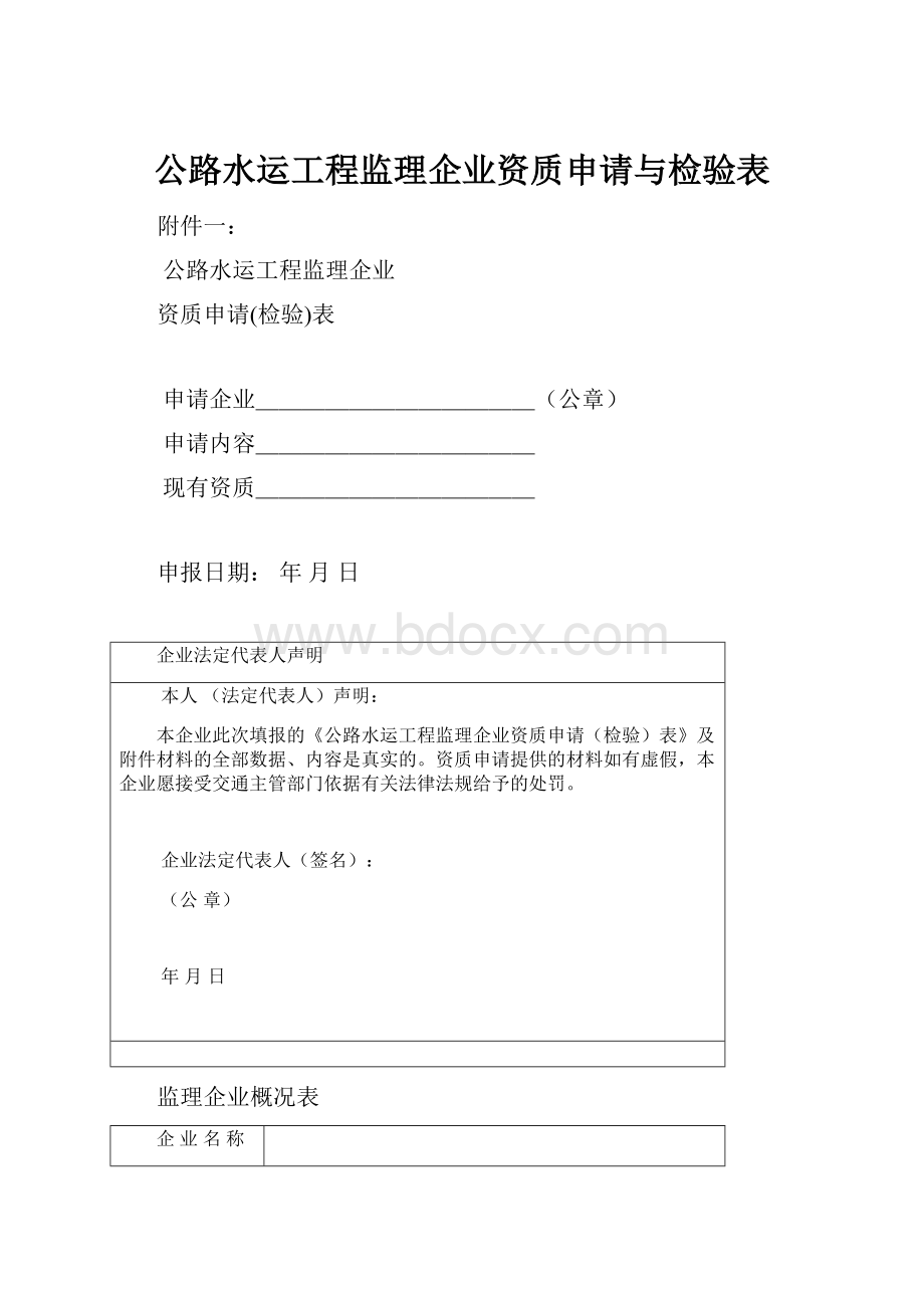 公路水运工程监理企业资质申请与检验表.docx_第1页