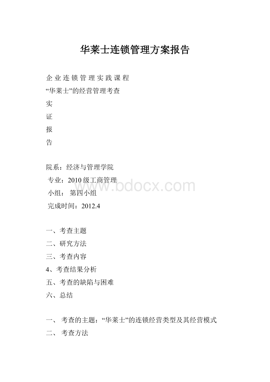 华莱士连锁管理方案报告.docx