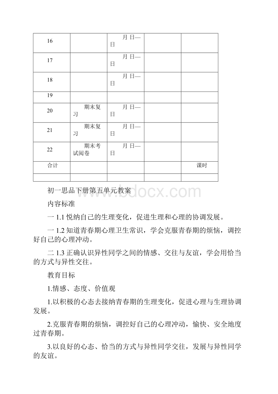 鲁教版初一七年级思品下册全册教案.docx_第3页