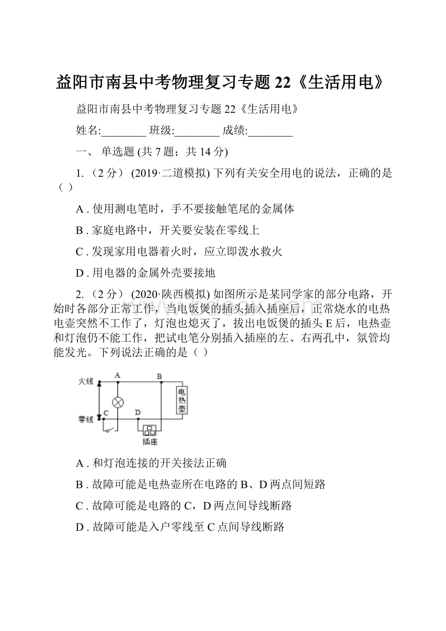 益阳市南县中考物理复习专题22《生活用电》.docx_第1页