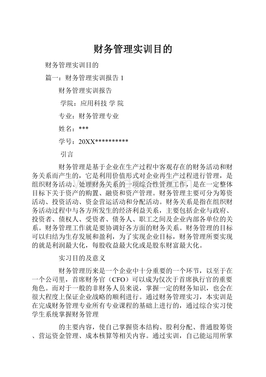 财务管理实训目的.docx_第1页