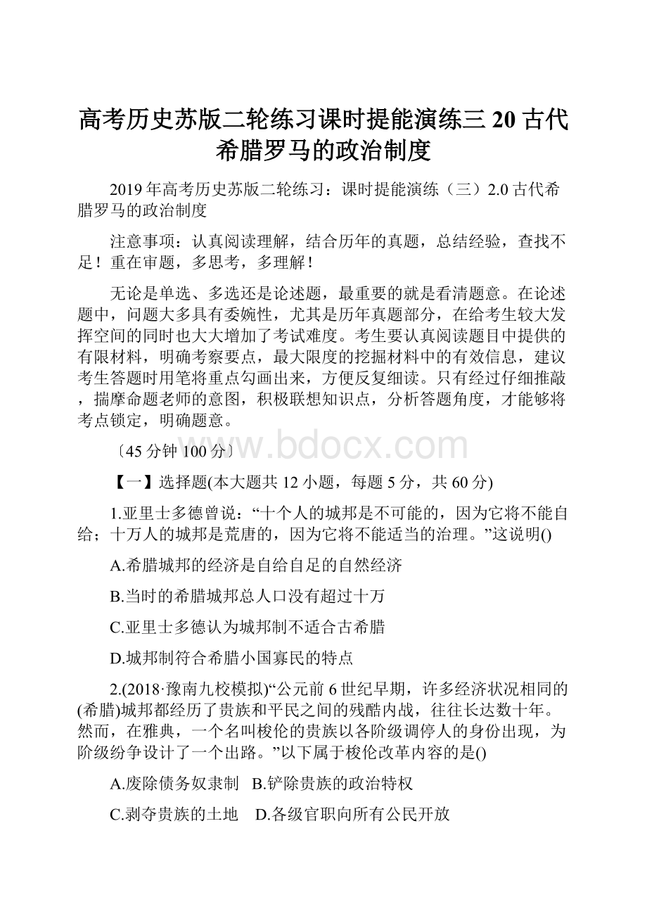 高考历史苏版二轮练习课时提能演练三20古代希腊罗马的政治制度.docx