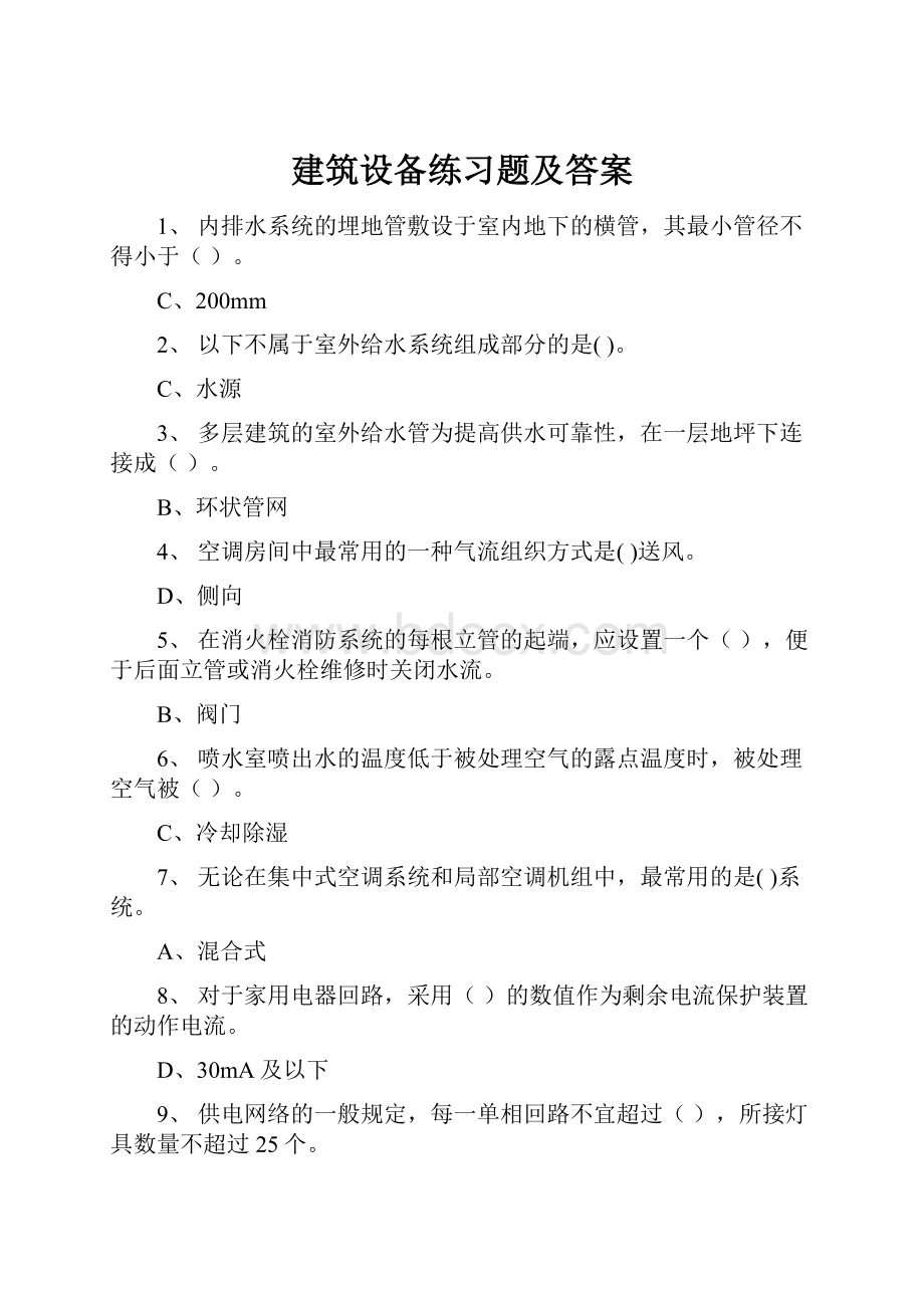 建筑设备练习题及答案.docx