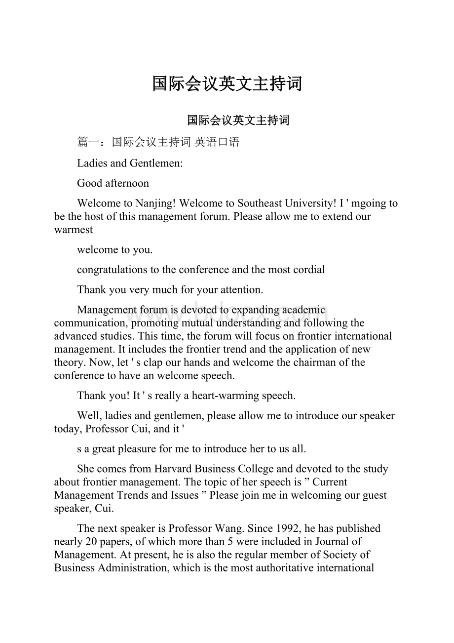 国际会议英文主持词.docx