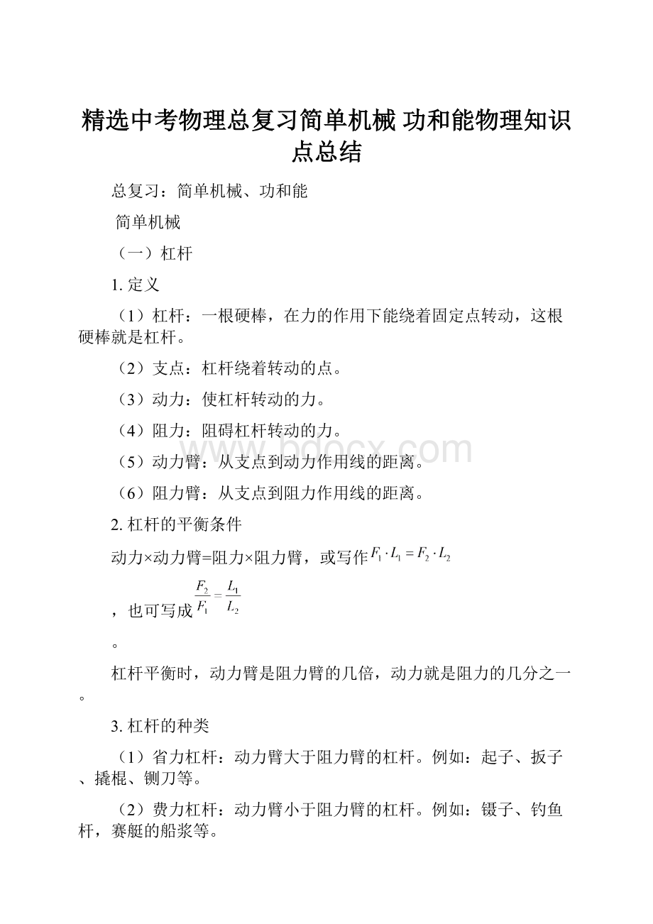 精选中考物理总复习简单机械 功和能物理知识点总结.docx