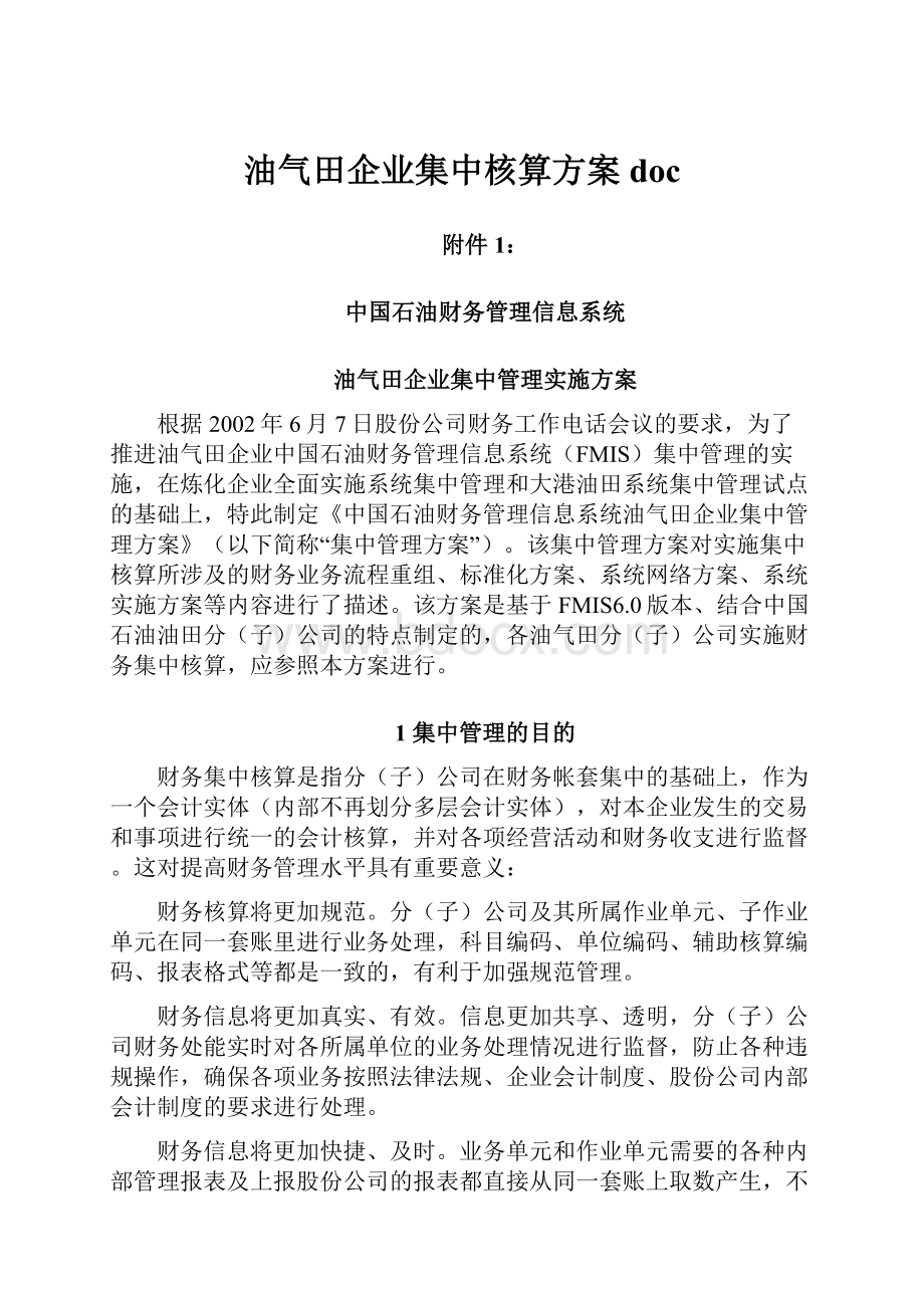 油气田企业集中核算方案doc.docx