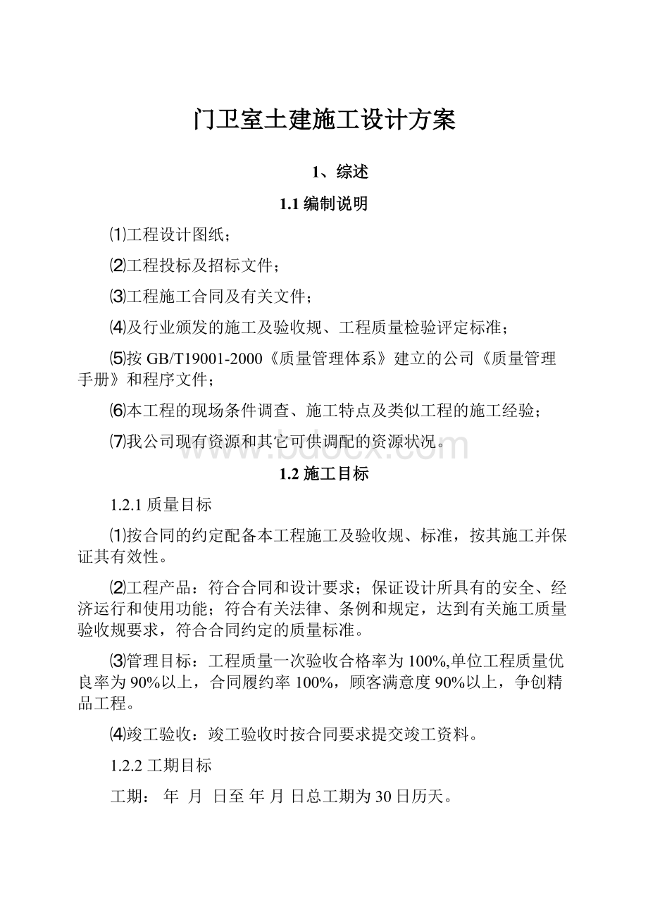 门卫室土建施工设计方案.docx