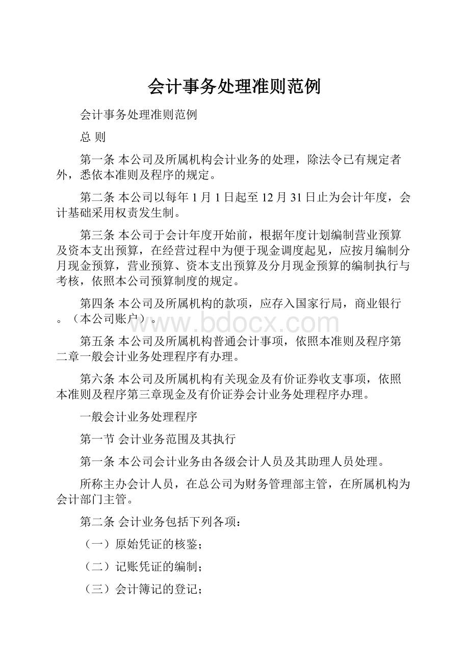 会计事务处理准则范例.docx_第1页