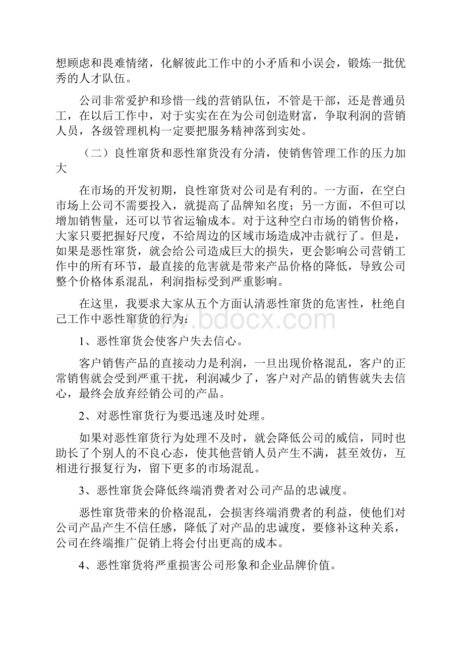 改革管理体制创新用人机制销售工作会议讲话.docx_第3页