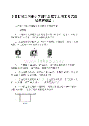 5套打包江阴市小学四年级数学上期末考试测试题解析版1.docx