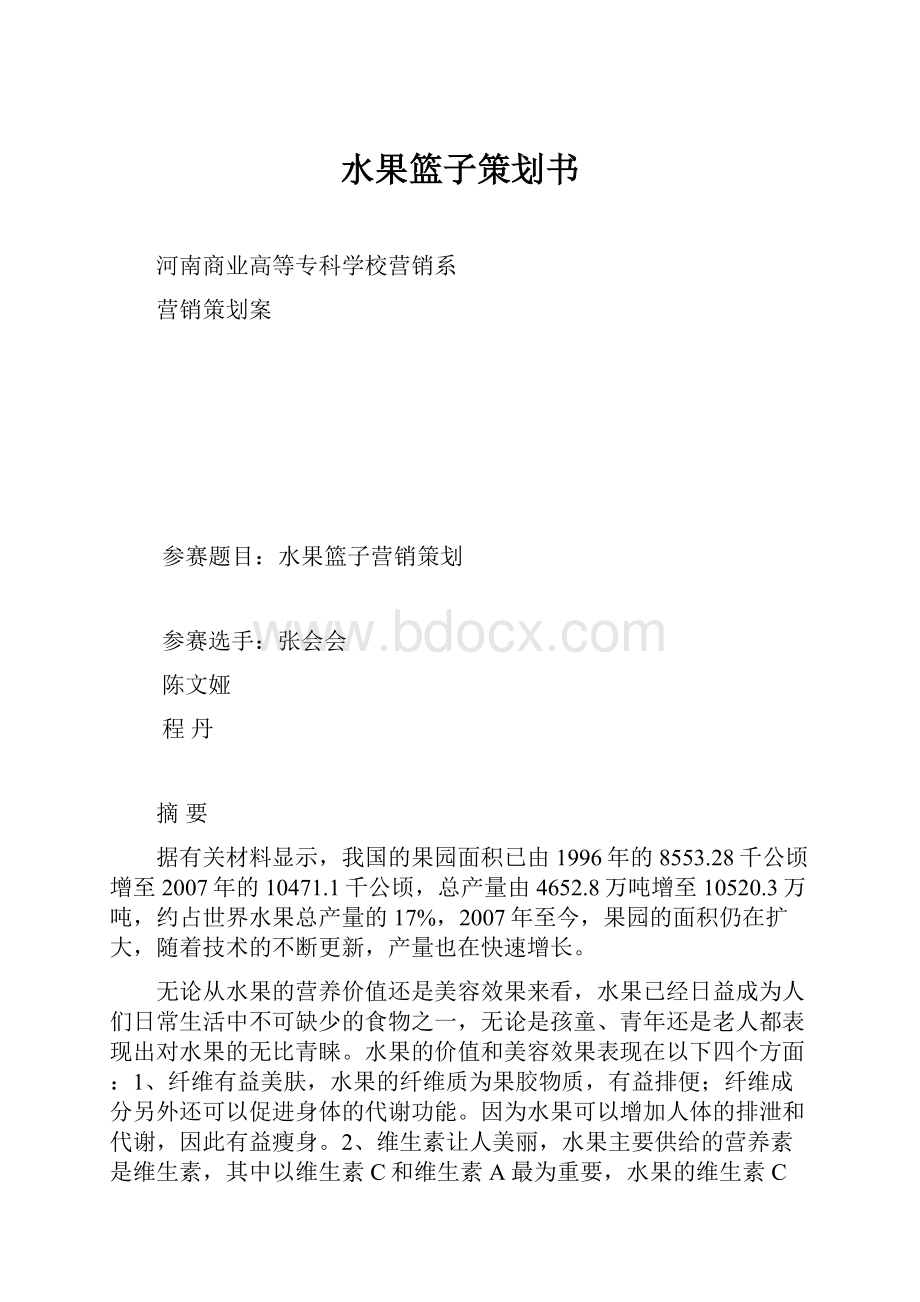 水果篮子策划书.docx