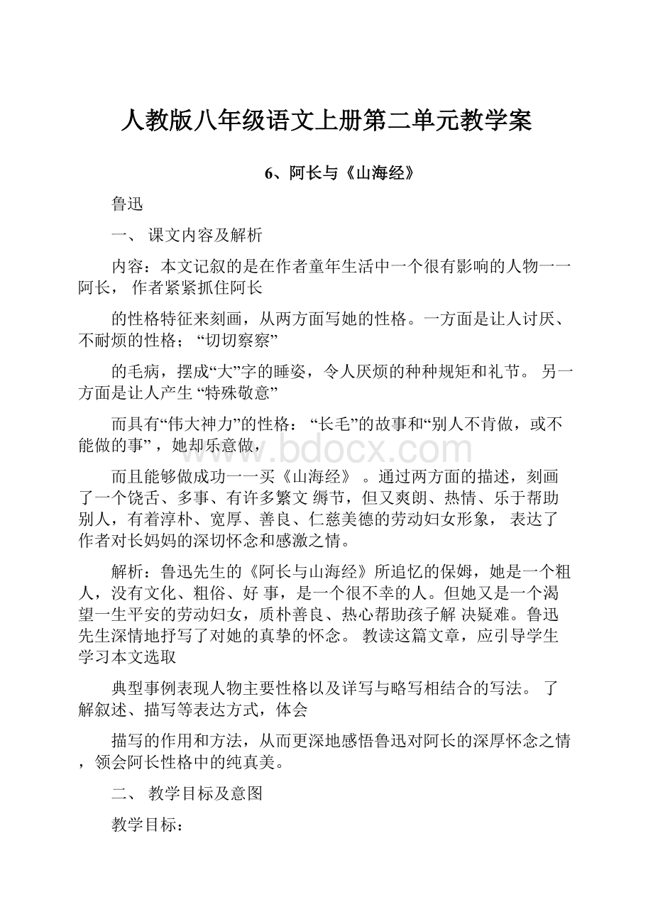 人教版八年级语文上册第二单元教学案.docx_第1页