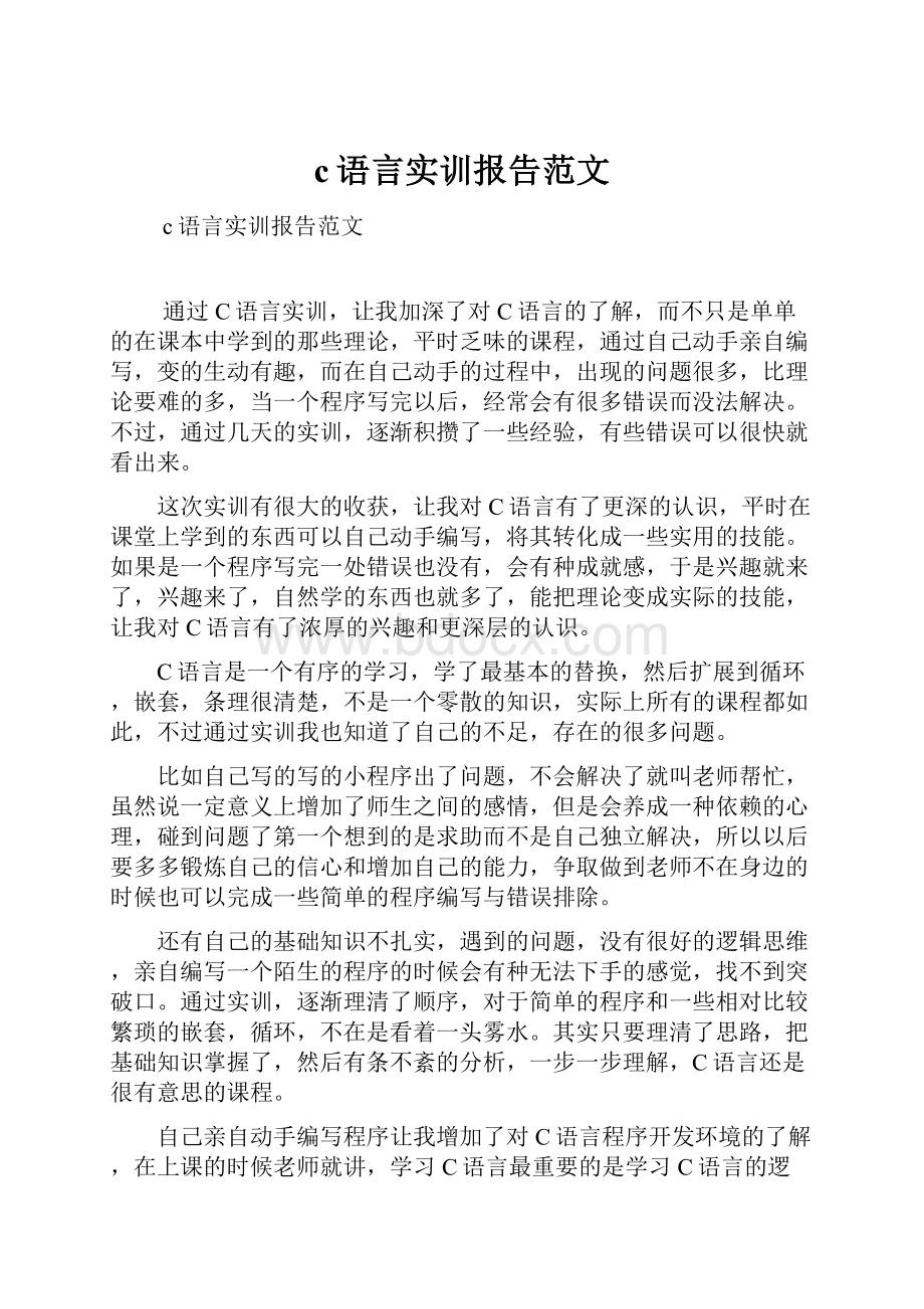 c语言实训报告范文.docx