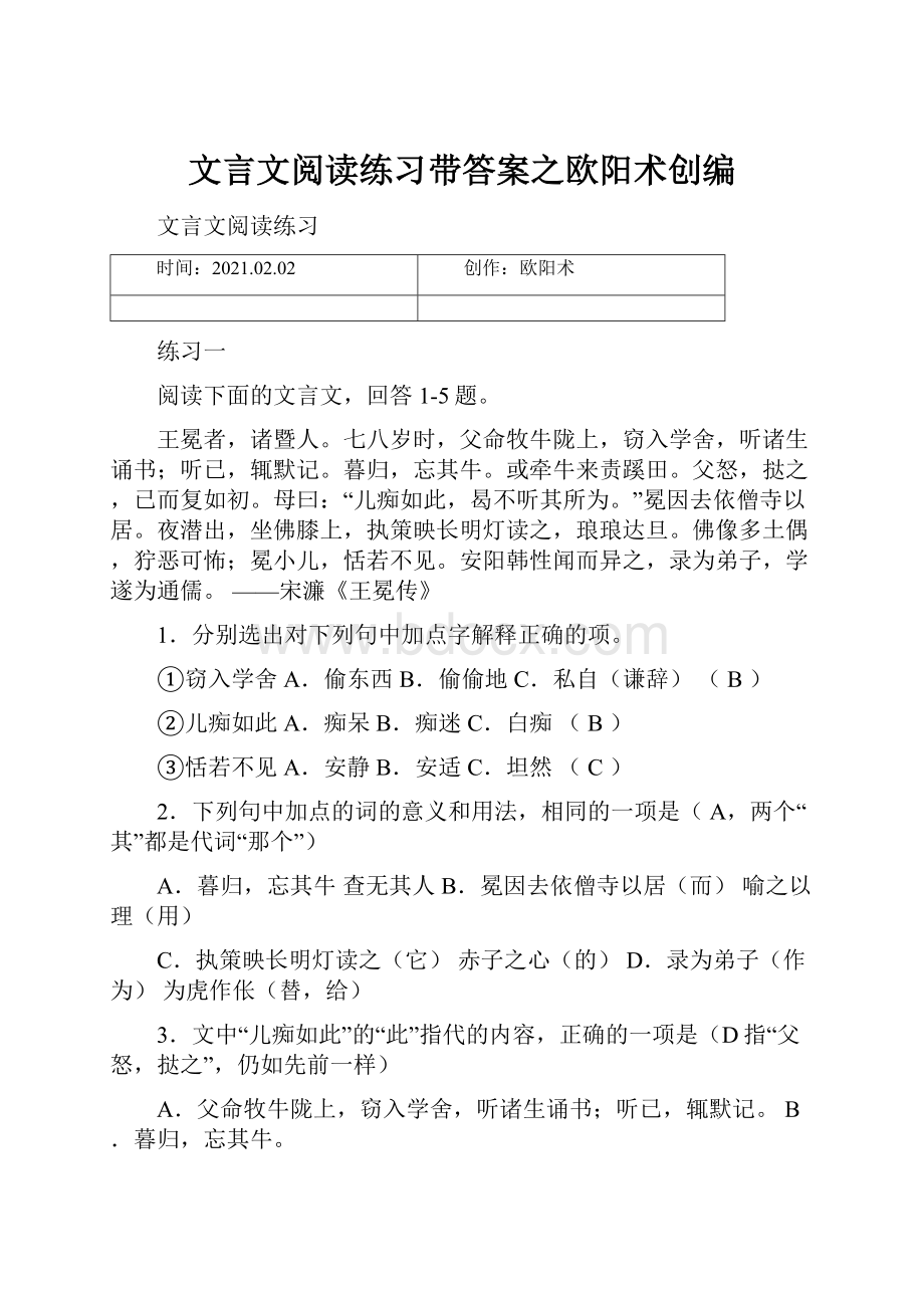 文言文阅读练习带答案之欧阳术创编.docx