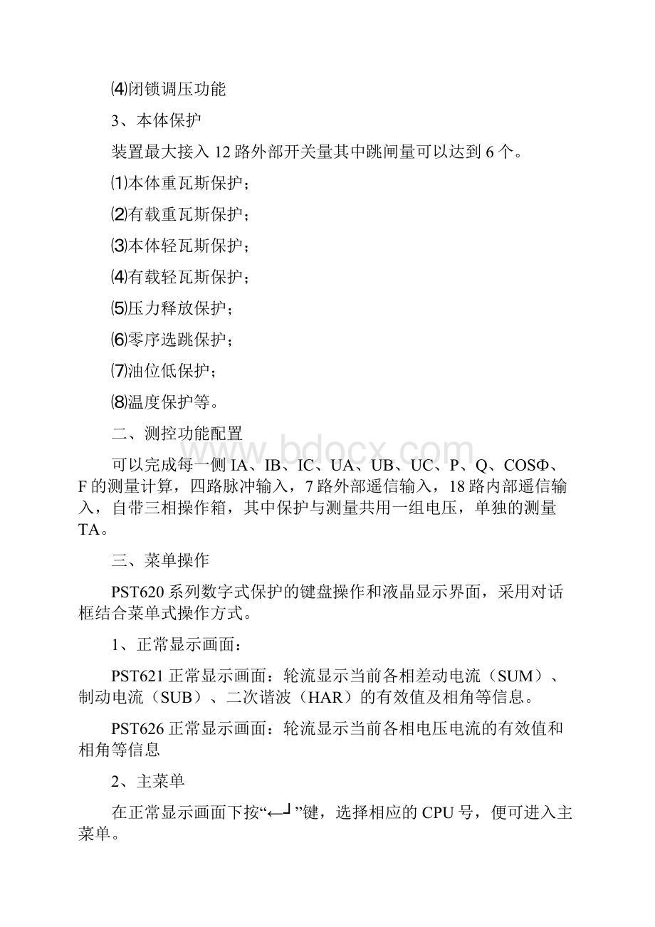 PST620系列数字式变压器保护装置的功能与维护.docx_第2页