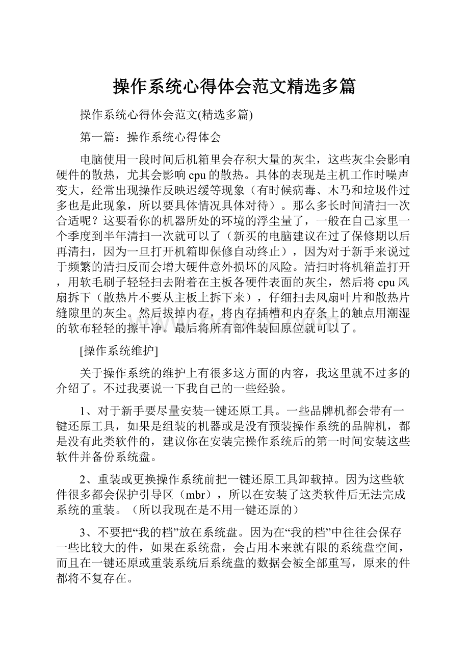 操作系统心得体会范文精选多篇.docx_第1页