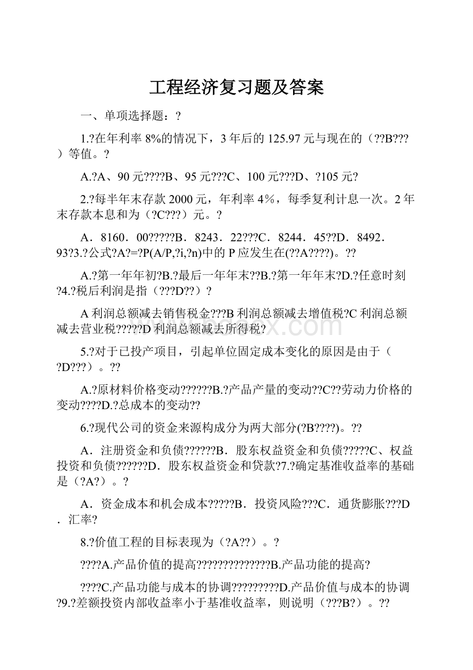 工程经济复习题及答案.docx