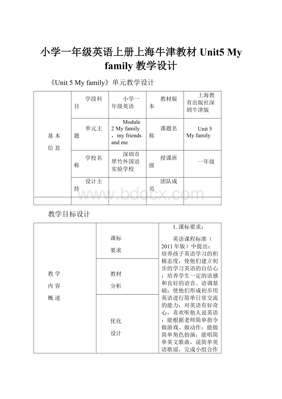 小学一年级英语上册上海牛津教材Unit5 Myfamily 教学设计.docx