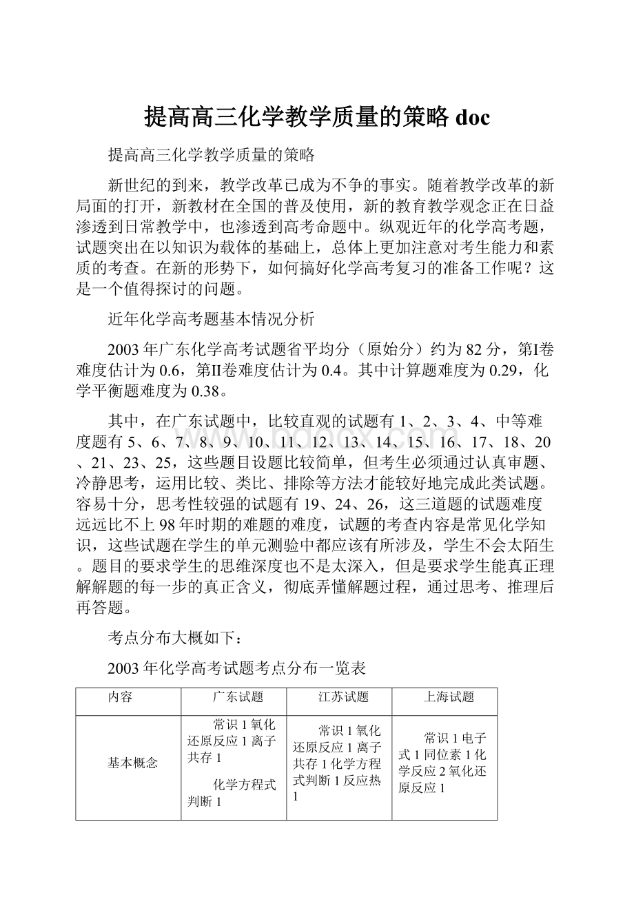 提高高三化学教学质量的策略 doc.docx