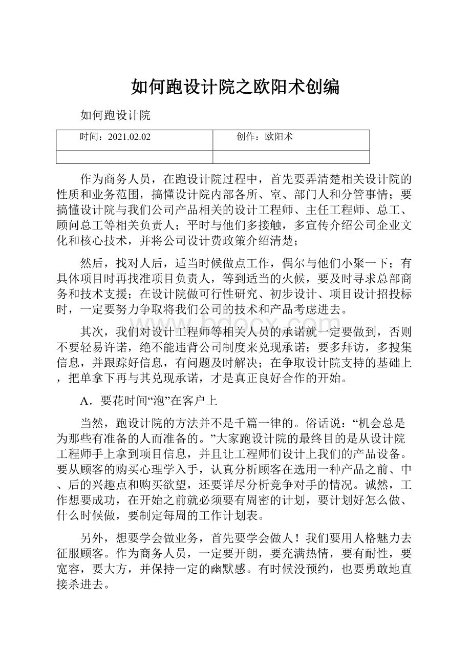 如何跑设计院之欧阳术创编.docx