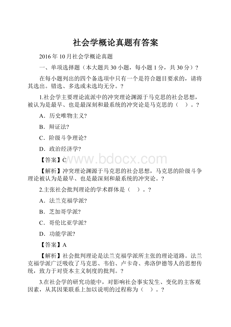 社会学概论真题有答案.docx_第1页